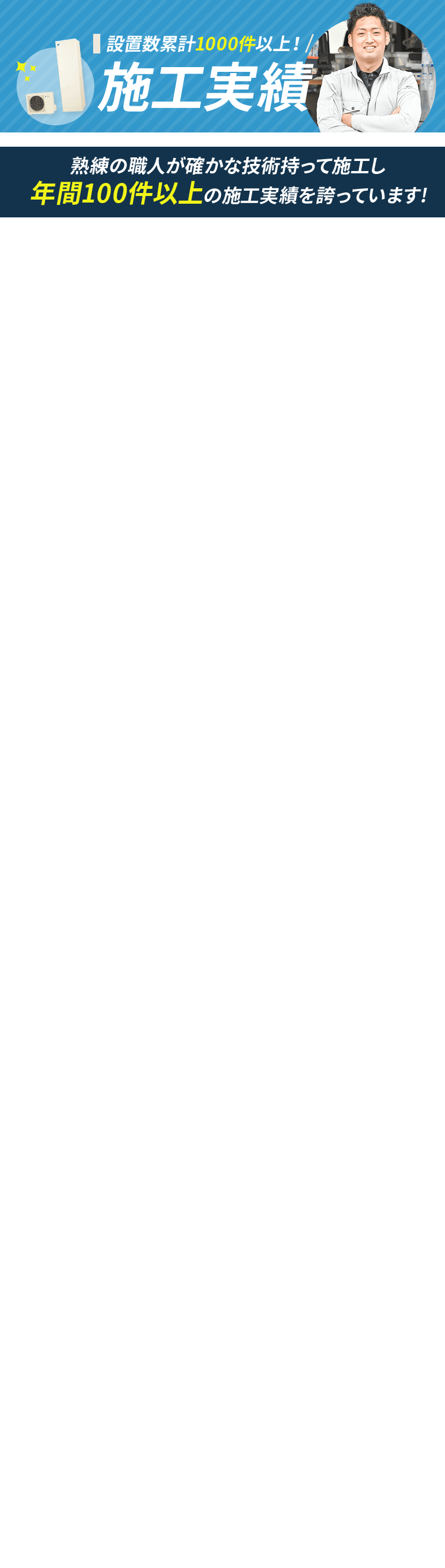 施工実績