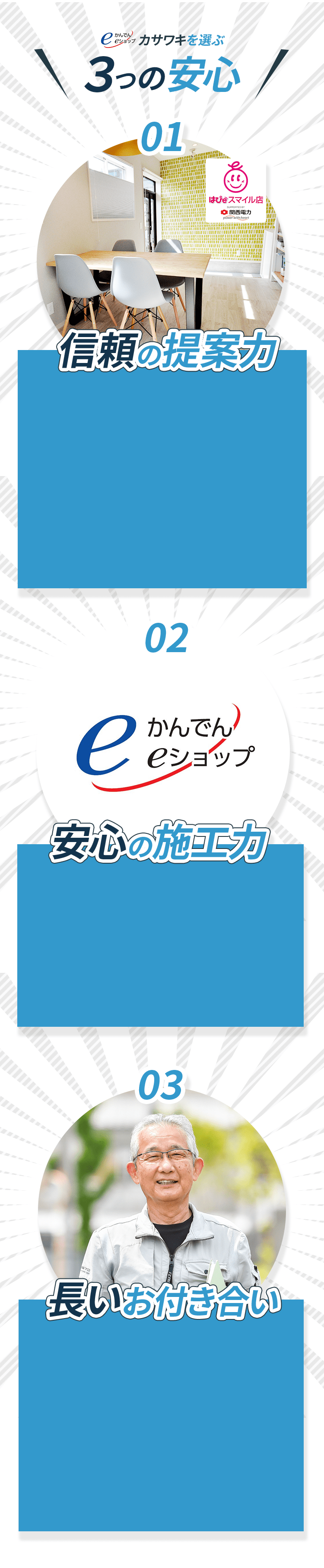 カサワキを選ぶ３つの安心