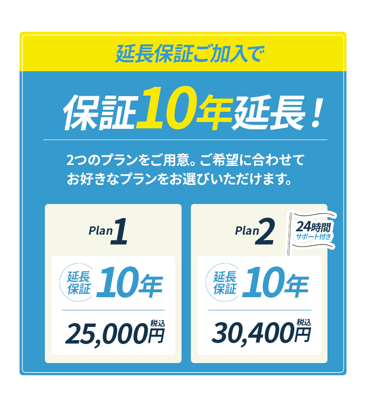保証１０年延長！