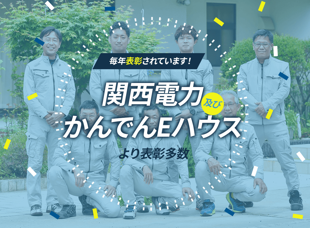 関西電力及びかんでんEハウスより表彰多数