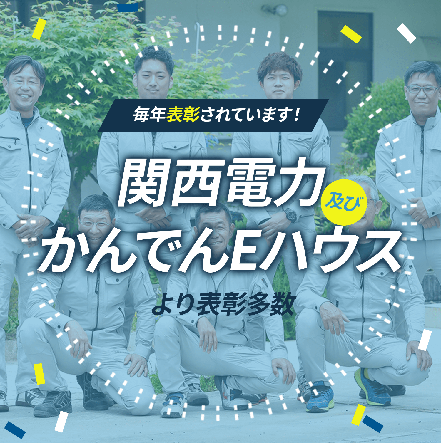 関西電力及びかんでんEハウスより表彰多数