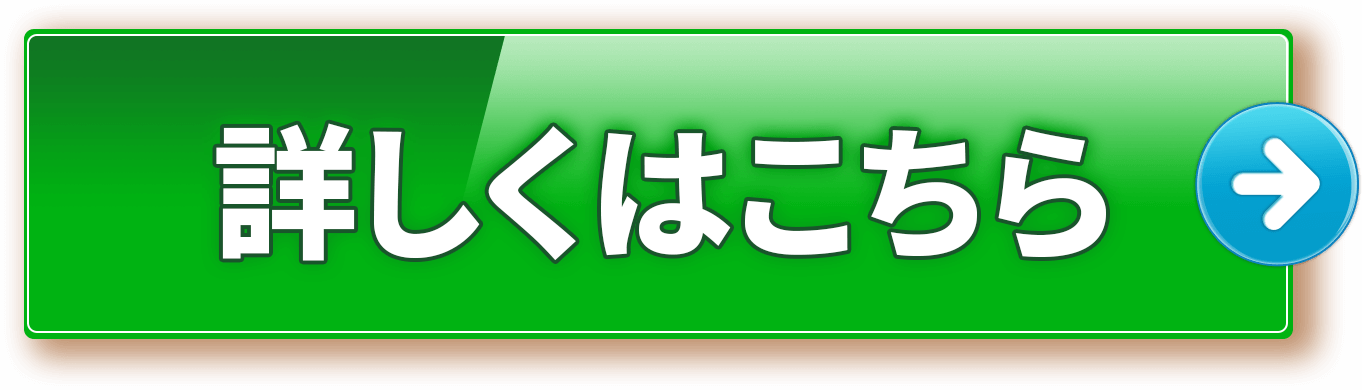 詳しくはこちら