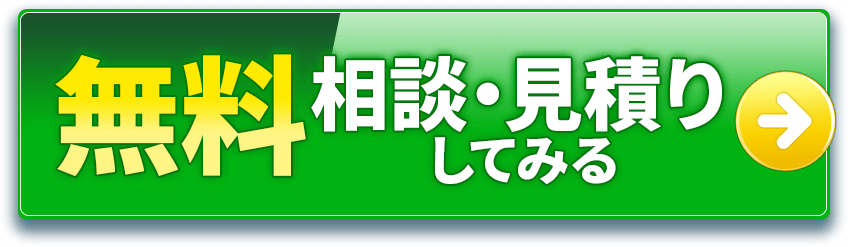 無料相談・見積りしてみる