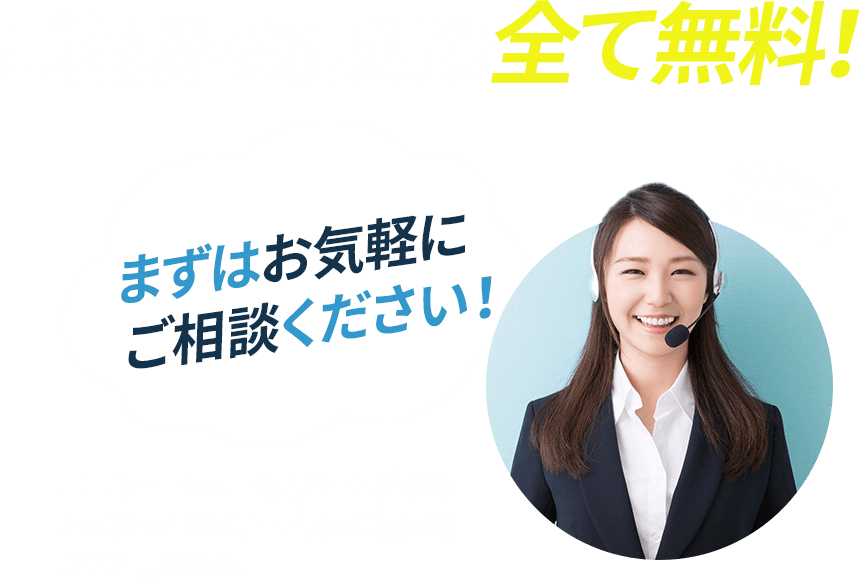 ご相談・お見積り全て無料！