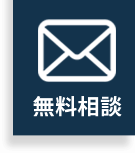 メールでのお問い合わせ