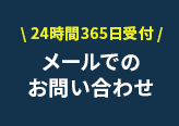 メールでのお問い合わせ