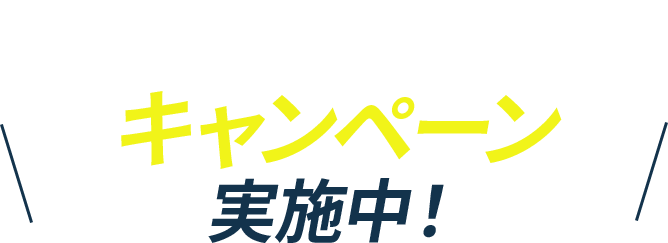 エコキュート入替キャンペーン実施中