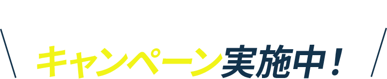 エコキュート入替キャンペーン実施中