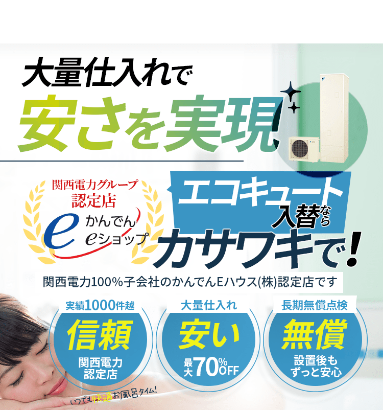 エコキュート入替ならカサワキで！