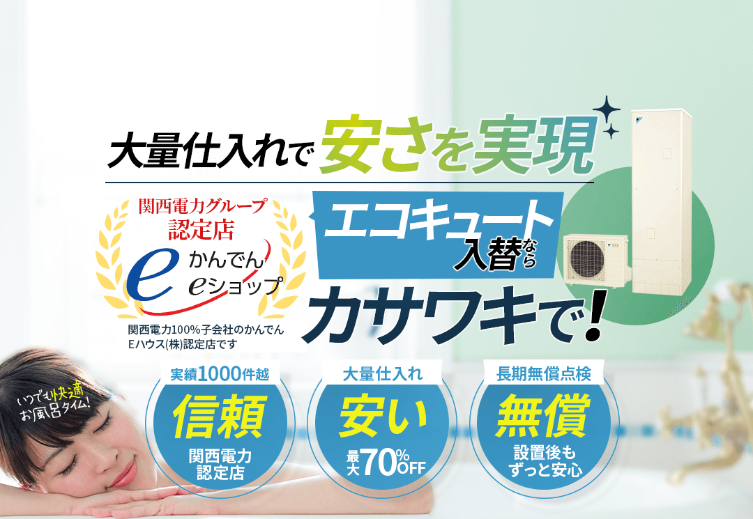 エコキュート入替ならカサワキで！