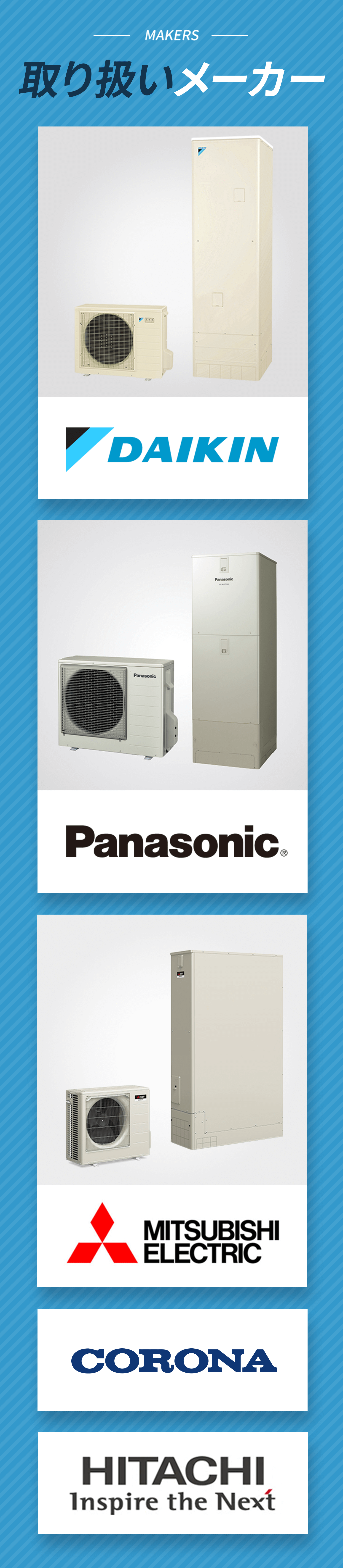 取り扱いメーカー