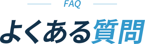 よくある質問