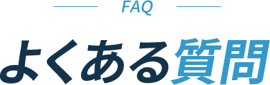 よくある質問