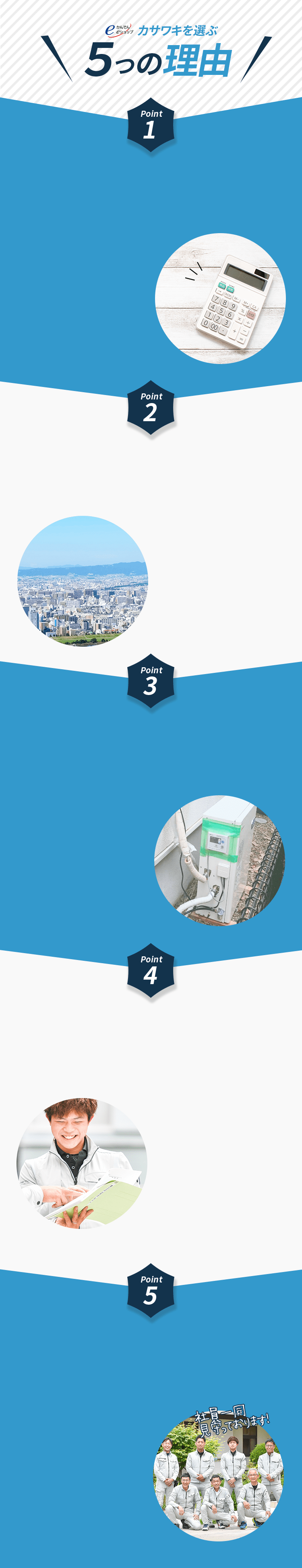 カサワキを選ぶ５つの理由