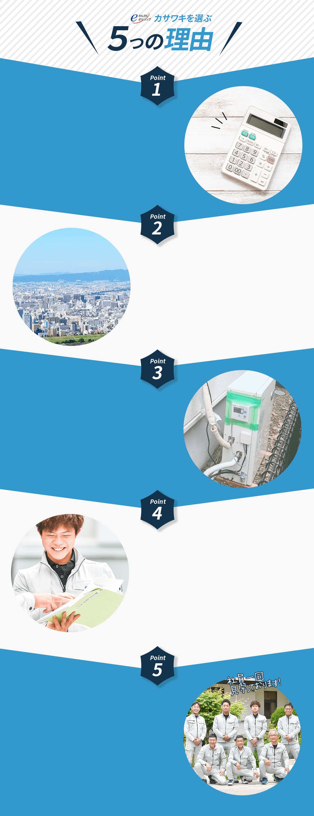 カサワキを選ぶ５つの理由